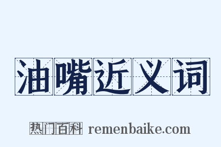 油嘴近义词是什么意思的图片